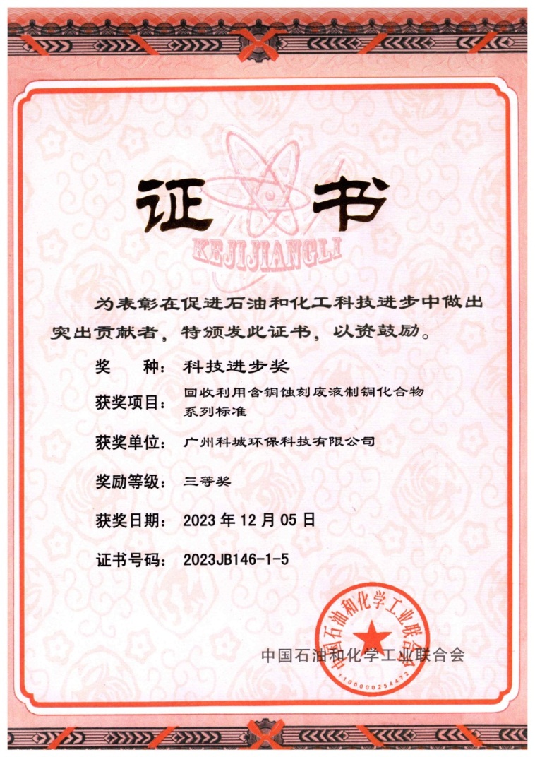 科城榮獲石化聯合會科學技術獎.jpg