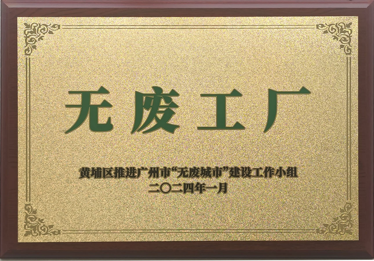 無廢工廠牌匾.jpg