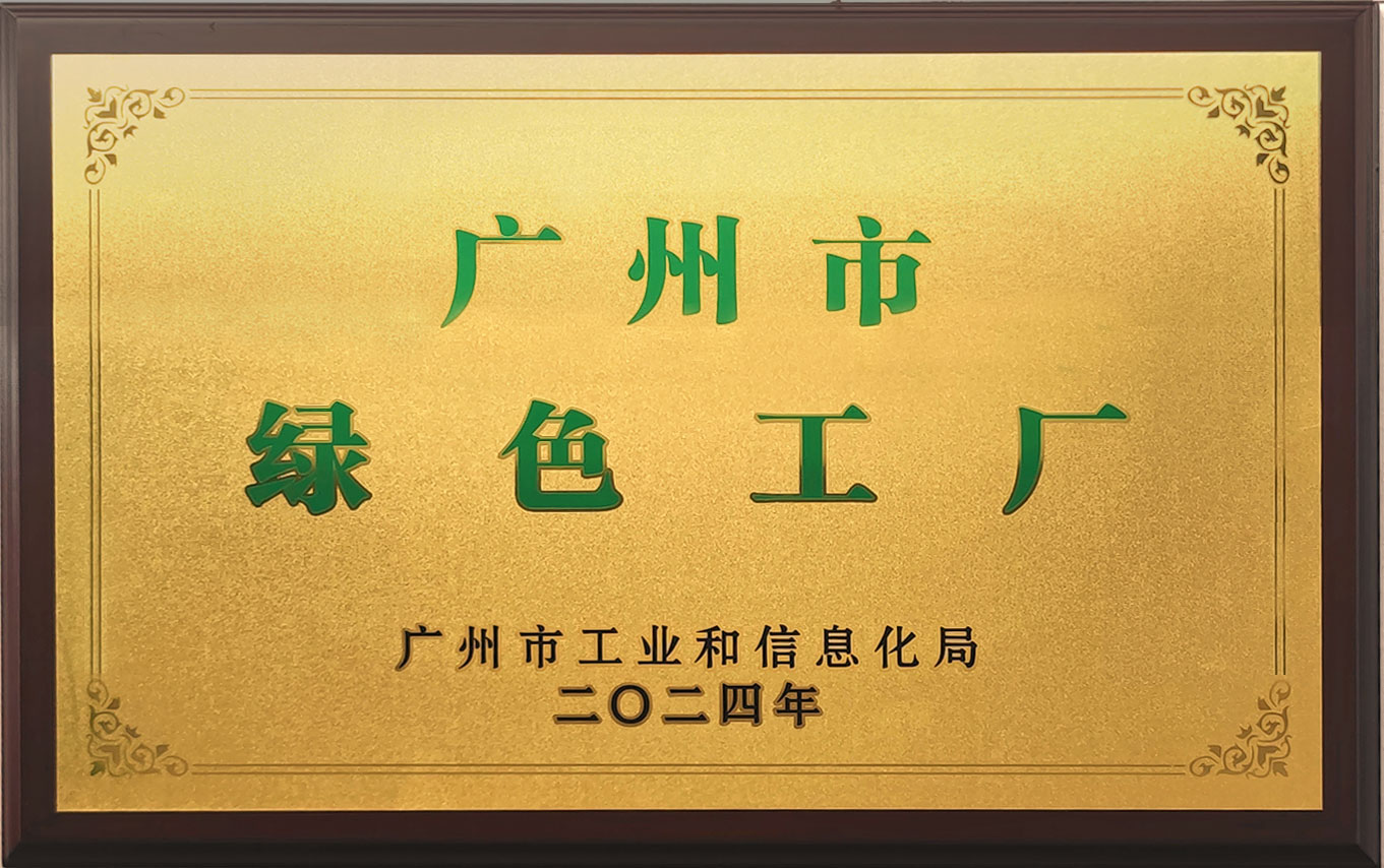 廣州市綠色工廠.jpg